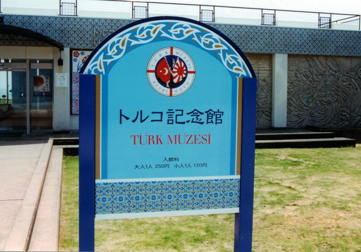 Japonya'nın Kuşimoto kasabasındaki Türk anıtı ve müzesi